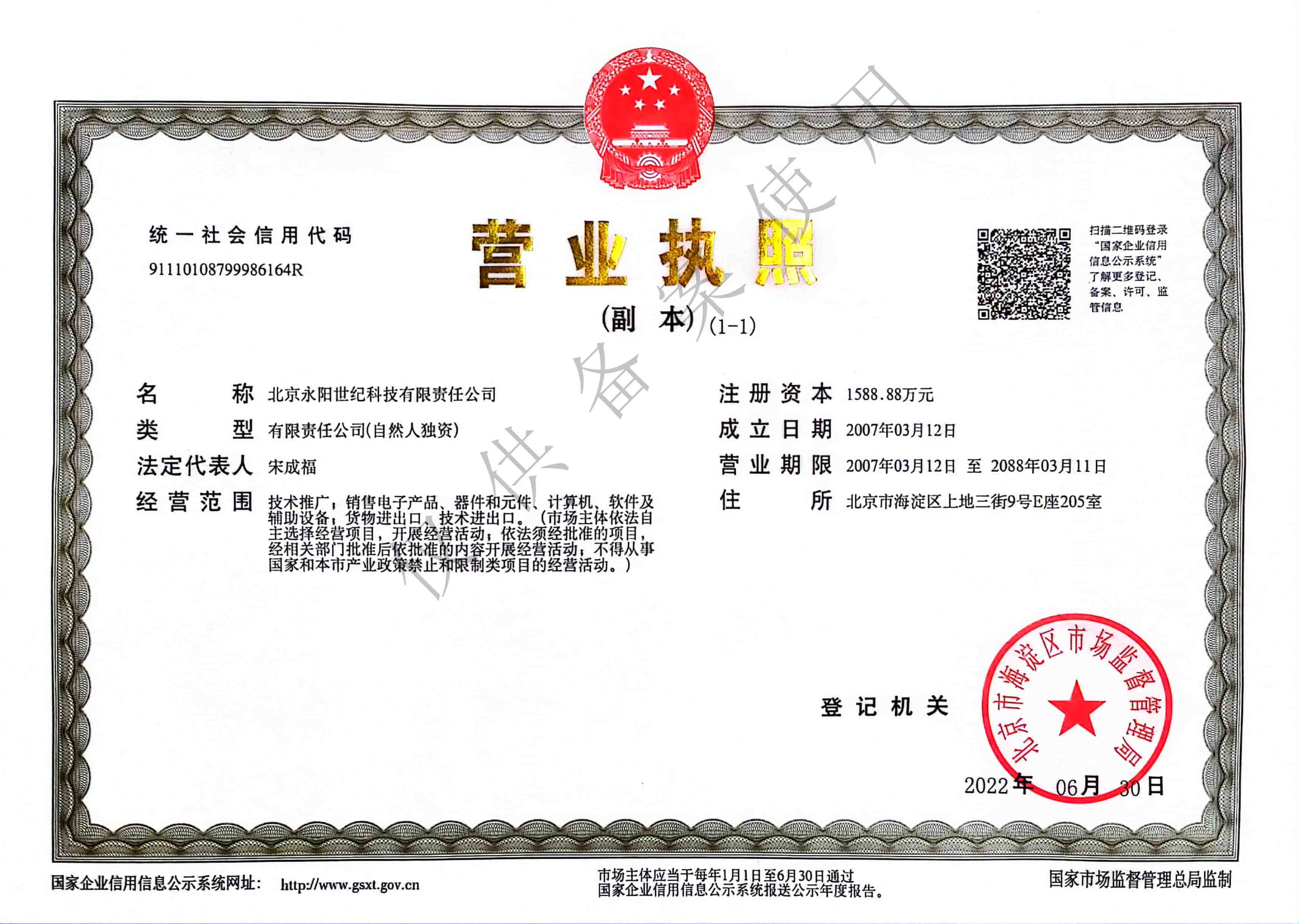 北京永陽世紀營業執照